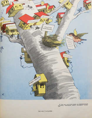 Ежегодник «Крокодила». М.: Правда, 1958.